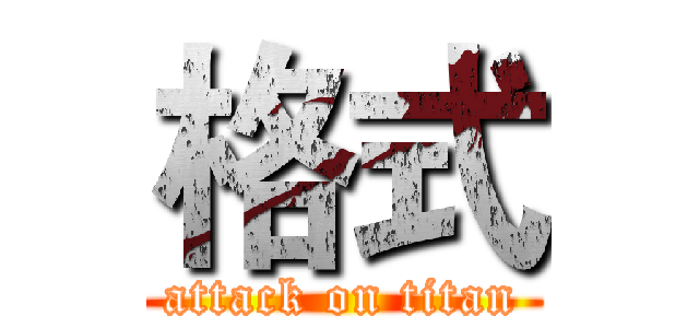 格式 (attack on titan)