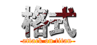 格式 (attack on titan)