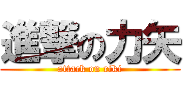 進撃の力矢 (attack on riki)