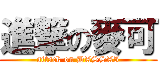 進撃の麥可 (attack on DASSAI)