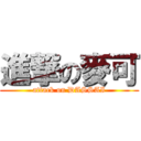 進撃の麥可 (attack on DASSAI)