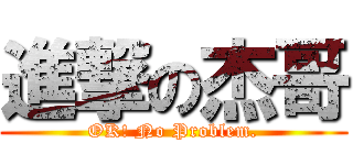 進撃の杰哥 (OK! No Problem.)