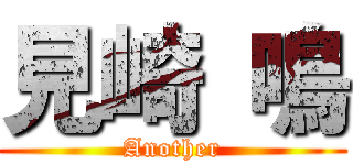 見崎 鳴 (Another)