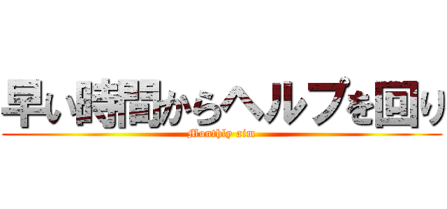 早い時間からヘルプを回り (Monthly aim)