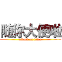 随你大便啦 (attack on titan)