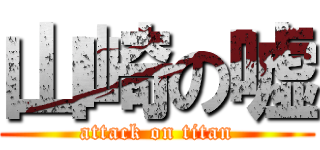山崎の嘘 (attack on titan)