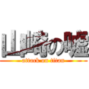 山崎の嘘 (attack on titan)