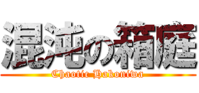 混沌の箱庭 (Chaotic Hakoniwa)