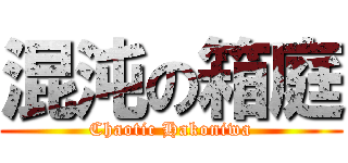 混沌の箱庭 (Chaotic Hakoniwa)