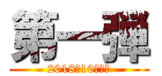 第一弾 (2018年10月発売)