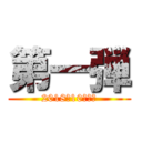 第一弾 (2018年10月発売)