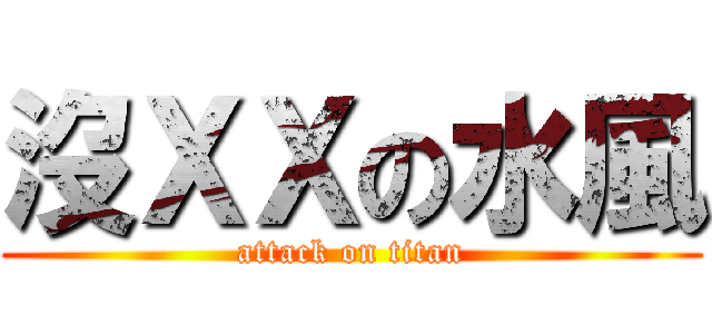 沒ＸＸの水風 (attack on titan)