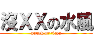 沒ＸＸの水風 (attack on titan)