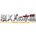 沒ＸＸの水風 (attack on titan)