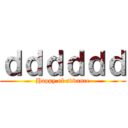 ｄｄｄｄｄｄ (Happy of advance)