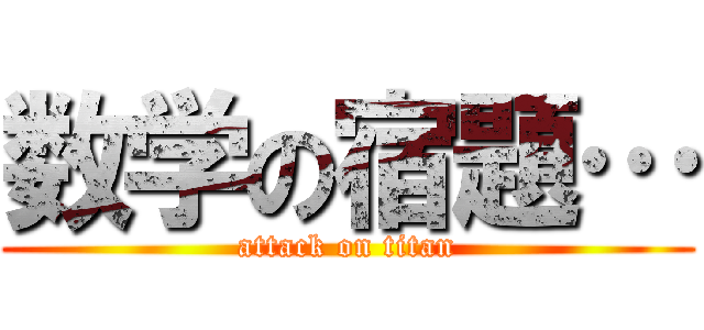 数学の宿題… (attack on titan)