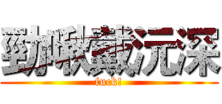 勁啾戴沅深 (fuck!)