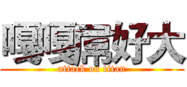 嘎嘎屌好大 (attack on titan)