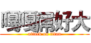 嘎嘎屌好大 (attack on titan)