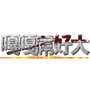 嘎嘎屌好大 (attack on titan)