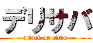 デリサバ (attack on titan)