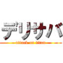デリサバ (attack on titan)