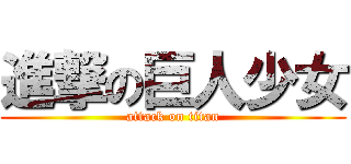 進撃の巨人少女 (attack on titan)