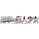 進撃の巨人少女 (attack on titan)