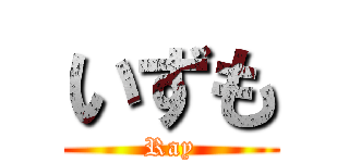 いずも (Ray)