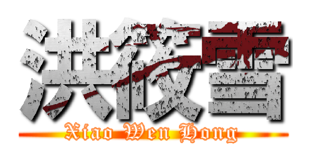 洪筱雪 (Xiao Wen Hong)