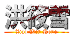 洪筱雪 (Xiao Wen Hong)