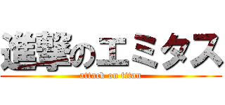 進撃のエミタス (attack on titan)