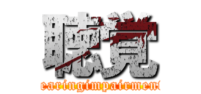 聴覚 (hearingimpairment)