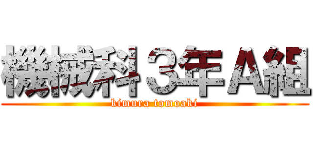 機械科３年Ａ組 (kimura tomoaki)