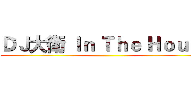 ＤＪ大衛 Ｉｎ Ｔｈｅ Ｈｏｕｓｅ ()
