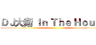 ＤＪ大衛 Ｉｎ Ｔｈｅ Ｈｏｕｓｅ ()