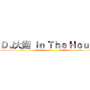 ＤＪ大衛 Ｉｎ Ｔｈｅ Ｈｏｕｓｅ ()
