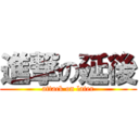 進撃の延後 (attack on later)