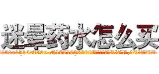 迷晕药水怎么买 (迷晕药水怎么买【电.话156x1318x7580-Q1991936399鑫宏药业】我们做的是长期生意,靠的是老客户长期支持
参考消息网2月20日报道 韩媒称，“剩女多、离婚率高的城市，房价一定会上涨。”这是中国经济学家金岩石2016年12月参加在上海举行的房地产相关论坛时说的话。
)