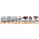 迷晕药水怎么买 (迷晕药水怎么买【电.话156x1318x7580-Q1991936399鑫宏药业】我们做的是长期生意,靠的是老客户长期支持
参考消息网2月20日报道 韩媒称，“剩女多、离婚率高的城市，房价一定会上涨。”这是中国经济学家金岩石2016年12月参加在上海举行的房地产相关论坛时说的话。
)