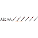 んにゃん／／／／／／ (attack on titan)