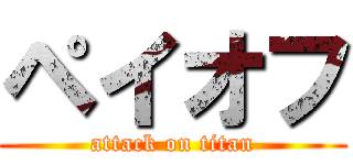 ペイオフ (attack on titan)