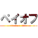 ペイオフ (attack on titan)