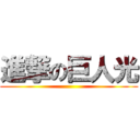 進撃の巨人光 ()