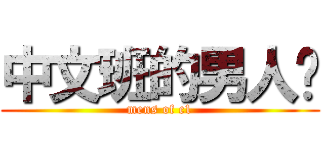 中文班的男人们 (mens of c1)