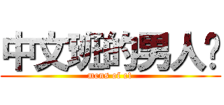 中文班的男人们 (mens of c1)