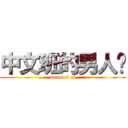中文班的男人们 (mens of c1)