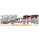 進撃の非萌 (attack on FeiM)