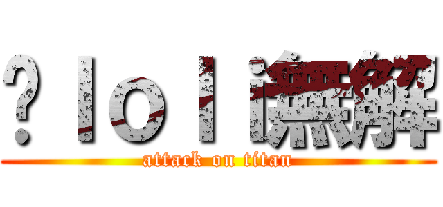 对ｌｏｌｉ無解 (attack on titan)