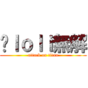 对ｌｏｌｉ無解 (attack on titan)